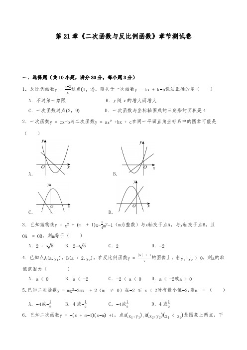 沪科版九年级数学上册试题 第21章二次函数与反比例函数章节测试卷(含解析)