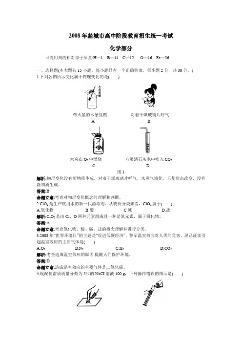 2008年盐城市高中阶段教育招生统一考试化学部分