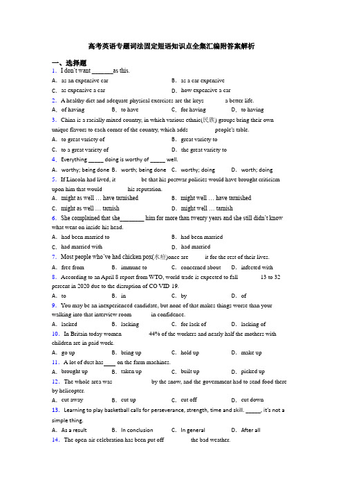 高考英语专题词法固定短语知识点全集汇编附答案解析