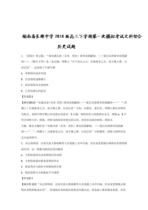 湖南省长郡中学2018届高三下学期第一次模拟考试文科综合历史试题Word版含解析