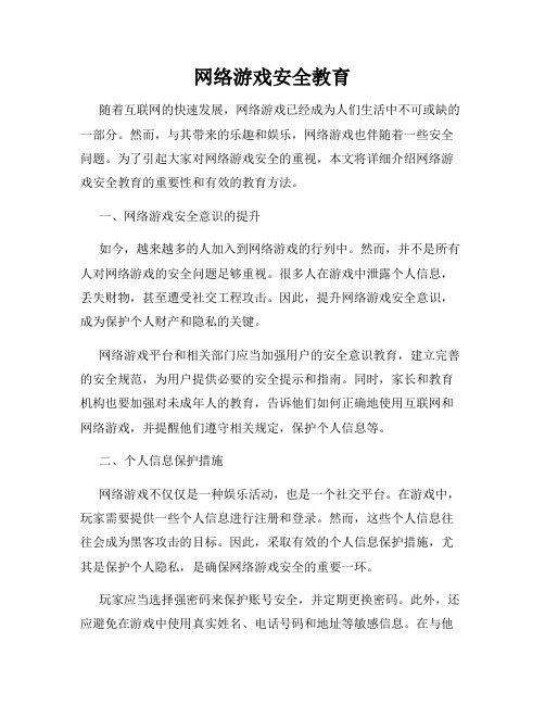 网络游戏安全教育