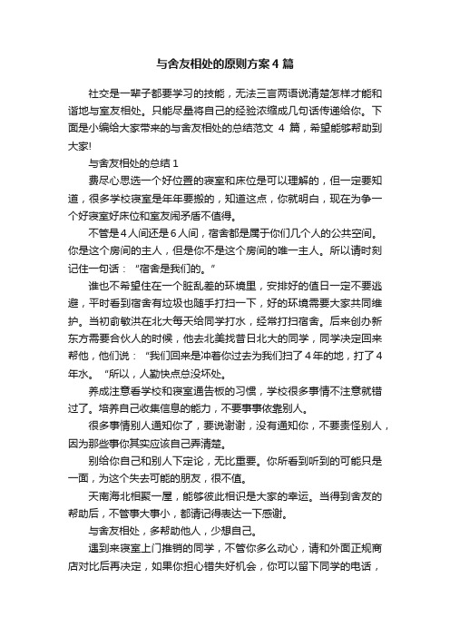 与舍友相处的原则方案4篇