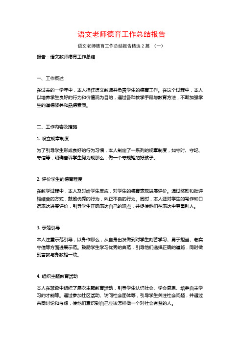 语文老师德育工作总结报告2篇