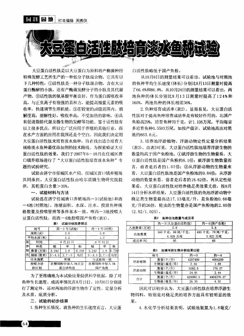 大豆蛋白活性肽培育淡水鱼种试验