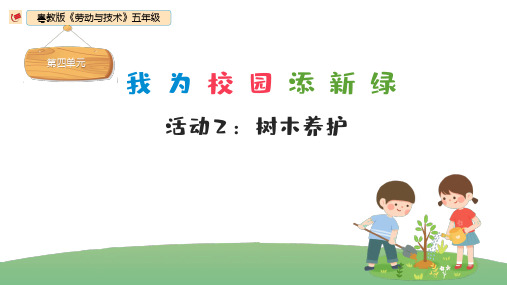 《树木养护》小学五年级劳动教育PPT课件