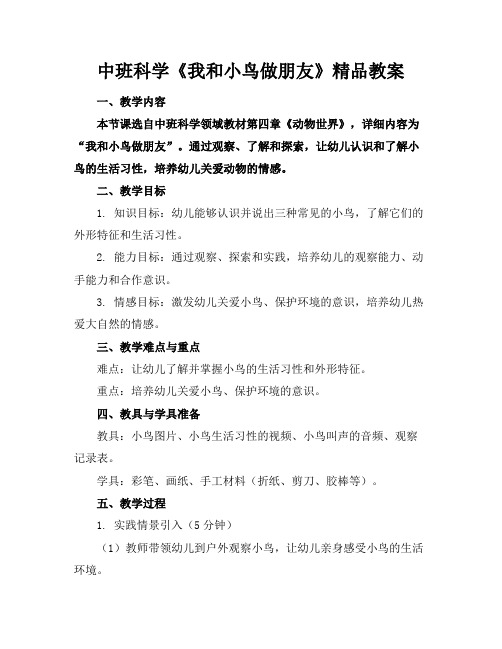 中班科学《我和小鸟做朋友》精品教案