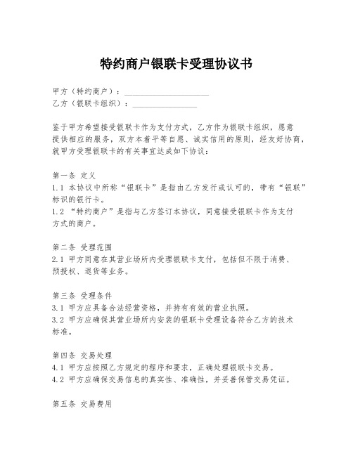 特约商户银联卡受理协议书