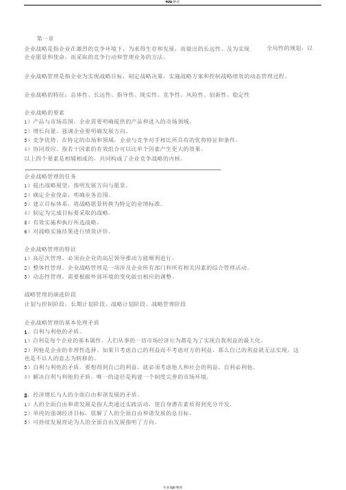 自考11745战略管理与伦理复习提纲