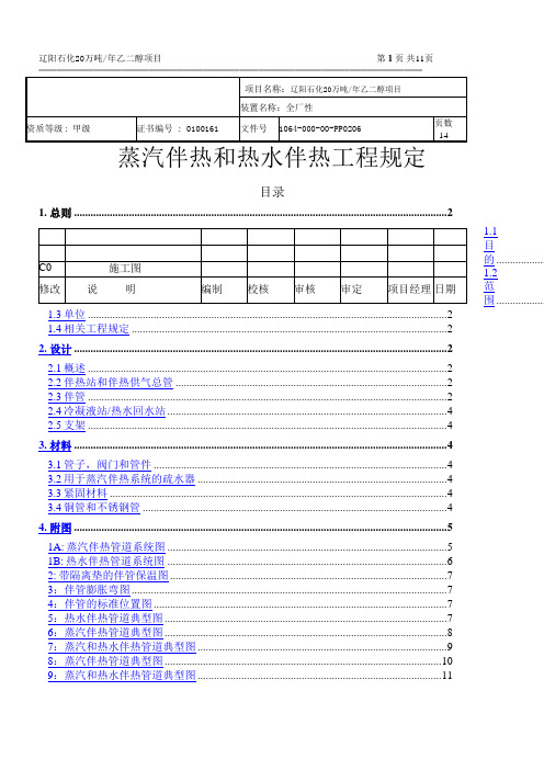 蒸汽和热水伴热设计工程规定