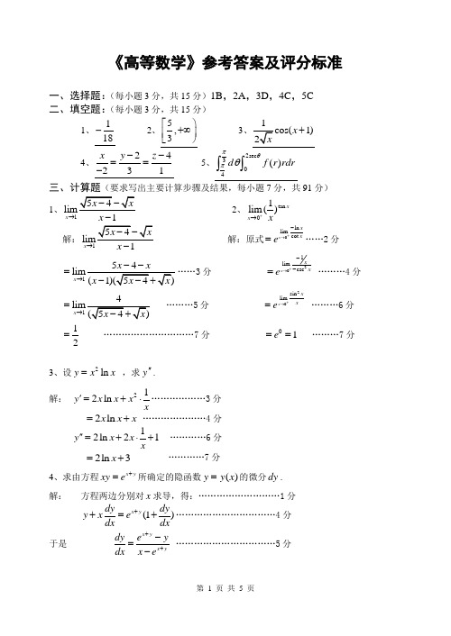 2010年高等数学参考答案及评分标准