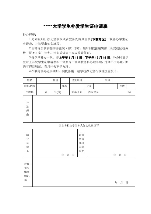 陕西师范大学学生补发学生证申请表【模板】