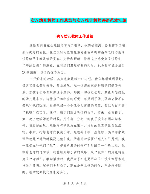 实习幼儿教师工作总结与实习报告教师评语范本汇编