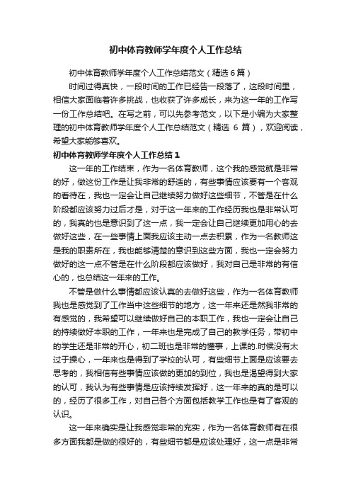 初中体育教师学年度个人工作总结范文（精选6篇）