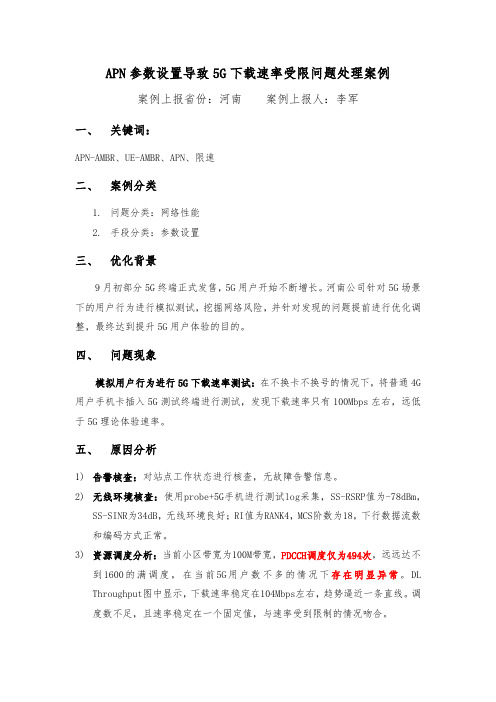 APN参数设置导致5G下载速率受限问题处理案例