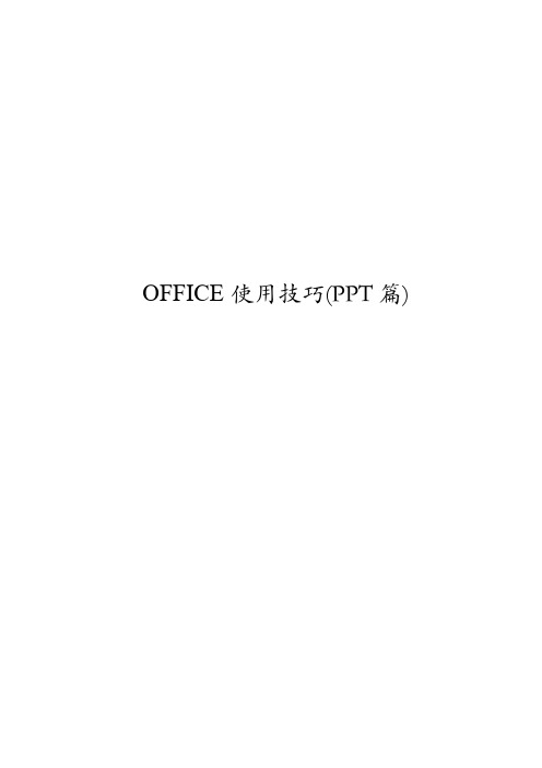 OFFICE 使用技巧(PPT篇)