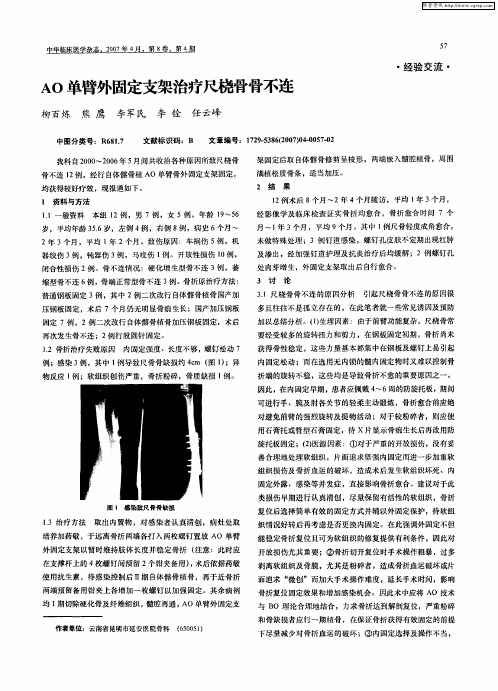 AO单臂外固定支架治疗尺桡骨骨不连