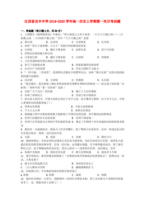 江西省宜丰中学2019_2020学年高一历史上学期第一次月考试题