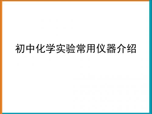 九年级化学《常用仪器介绍》PPT