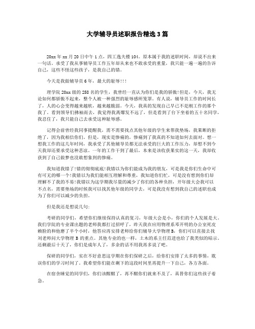 大学辅导员述职报告精选3篇