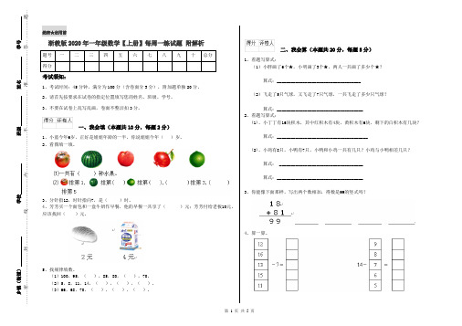 浙教版2020年一年级数学【上册】每周一练试题 附解析