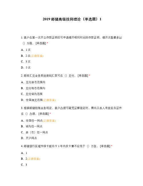 2019邮储高级技师理论(单选题)1