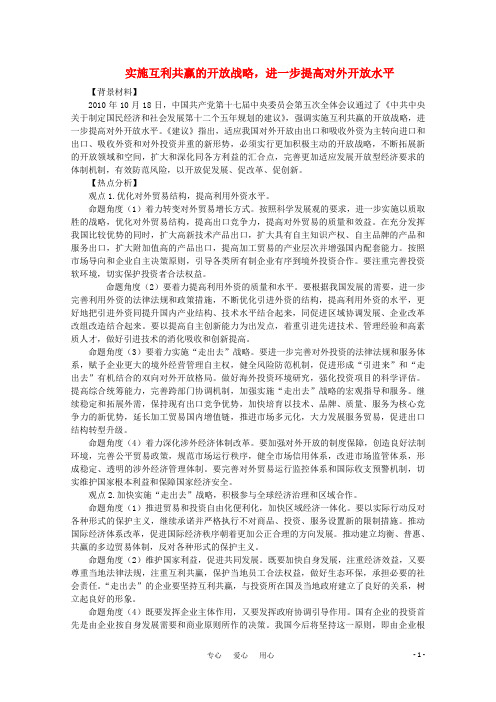 高考政治二轮专题实施互利共赢的开放战略,进一步提高对外开放水平