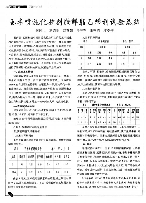 玉米喷施化控剂胺鲜脂乙烯利试验总结