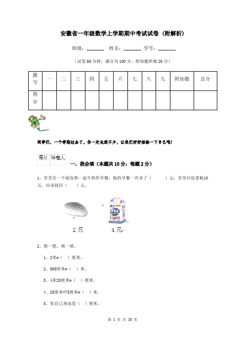 安徽省一年级数学上学期期中考试试卷 (附解析)