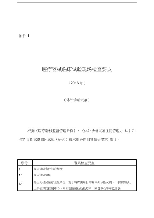 最新体外诊断试剂临床试验现场检查要点CFDA于发布