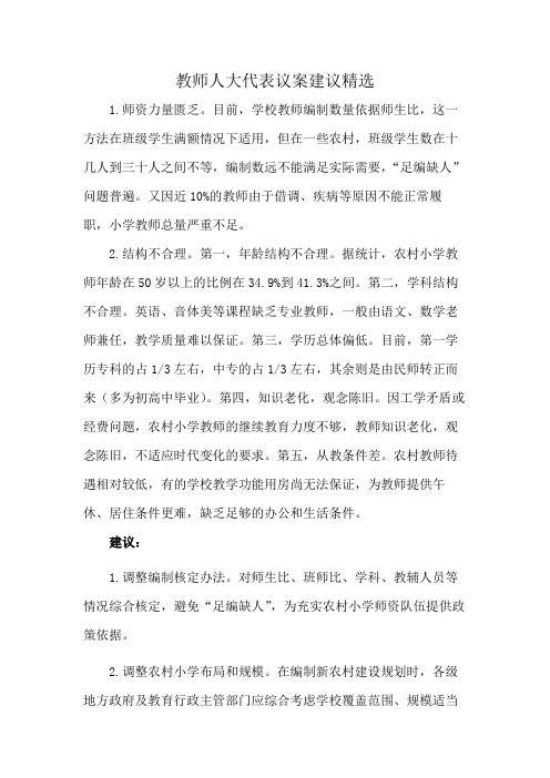 教师人大代表议案建议精选