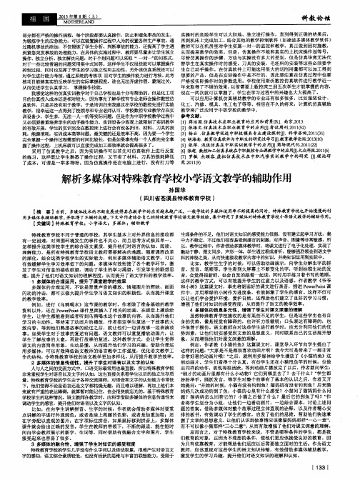 解析多媒体对特殊教育学校小学语文教学的辅助作用