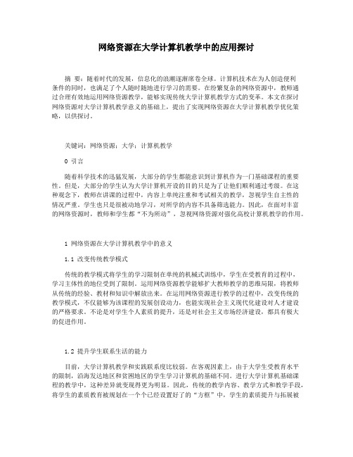 网络资源在大学计算机教学中的应用探讨