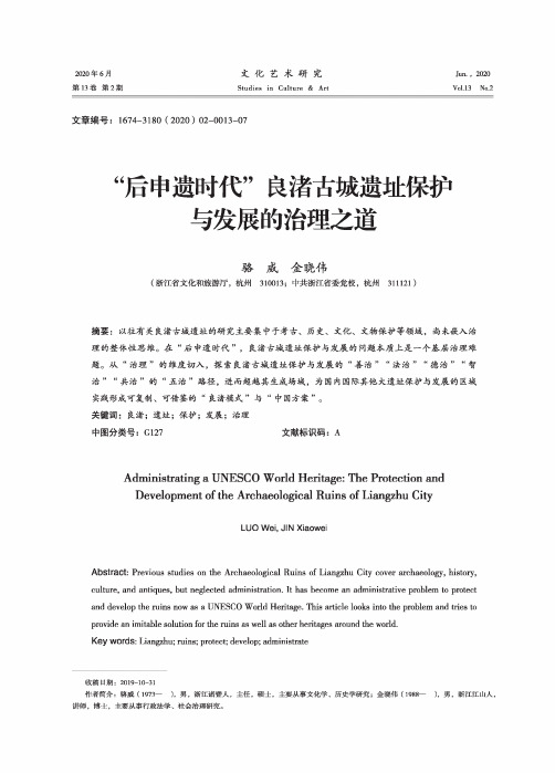 “后申遗时代”良渚古城遗址保护与发展的治理之道