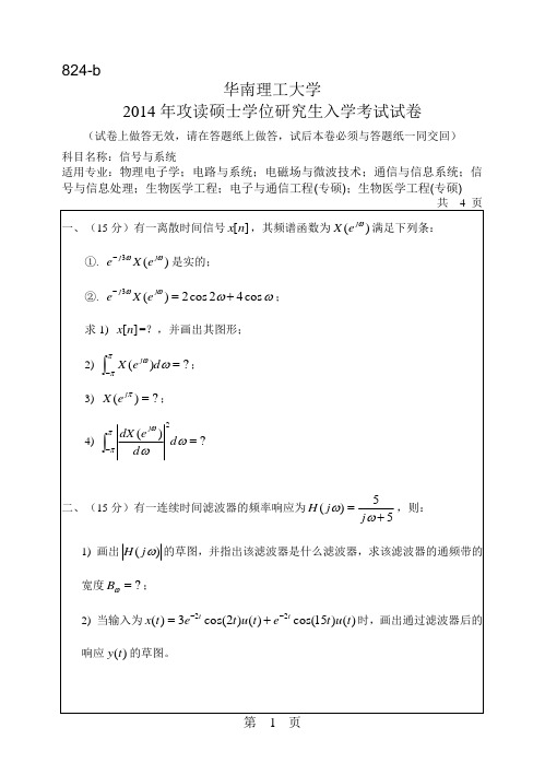 华南理工大学824信号与系统2014-2016年考研真题试卷