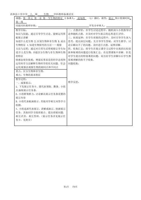 人教版七年级生物上册第一单元第一章第一节《生物的特征》教案(1)