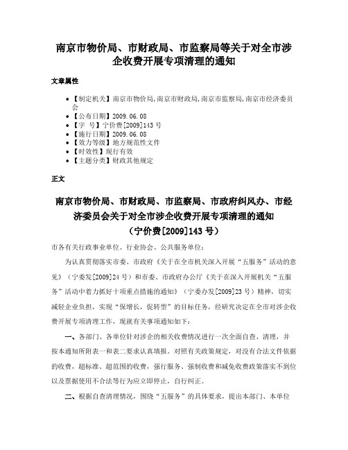 南京市物价局、市财政局、市监察局等关于对全市涉企收费开展专项清理的通知