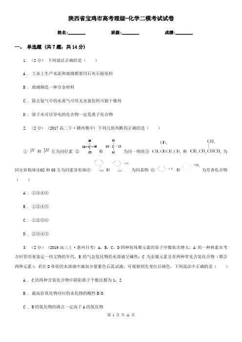 陕西省宝鸡市高考理综-化学二模考试试卷