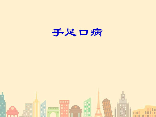 《手足口病教学》PPT课件