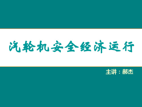 汽轮机经济运行课件.