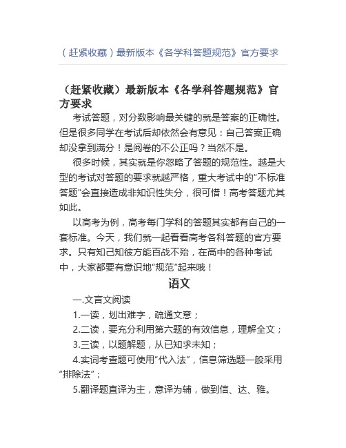 (赶紧收藏)最新版本《各学科答题规范》官方要求