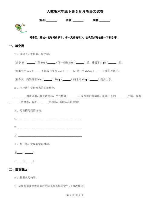 人教版六年级下册3月月考语文试卷