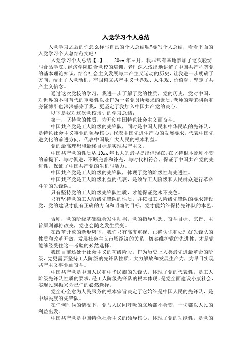 入党学习个人总结