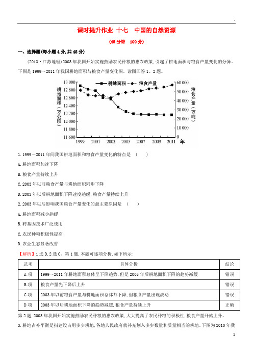 2019版高考地理一轮复习 区域地理 课时提升作业十七 第17讲 中国的自然资源