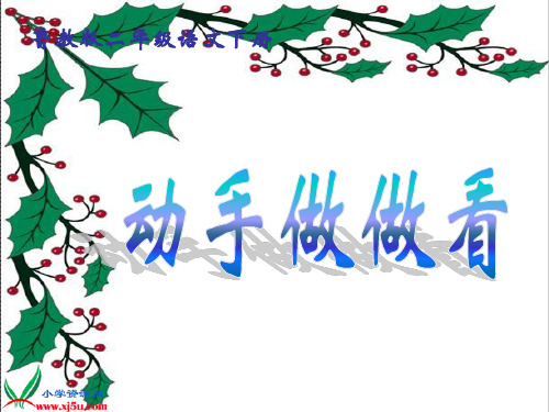 鲁教版语文二年级下册《动手做做看》课件