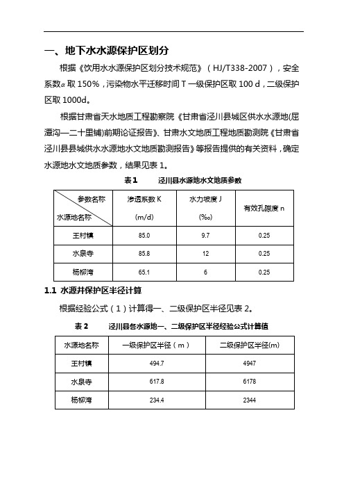 地下水水源保护区划分