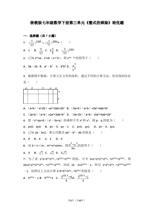 浙教版七年级数学下册第三单元《整式的乘除》培优题