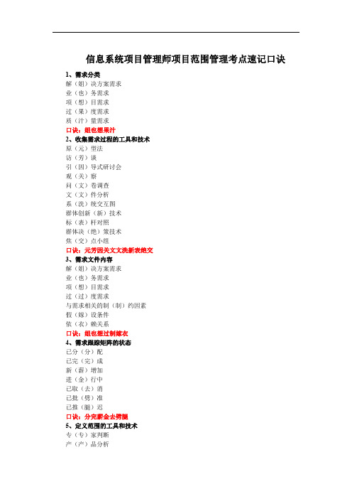 信息系统项目管理师项目范围管理考点速记口诀