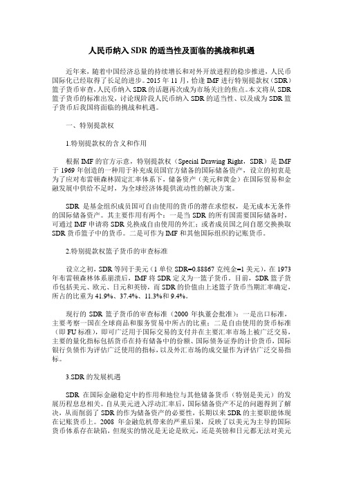 人民币纳入SDR的适当性及面临的挑战和机遇