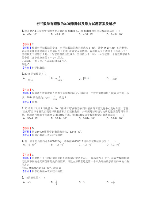 初三数学有理数的加减乘除以及乘方试题答案及解析
