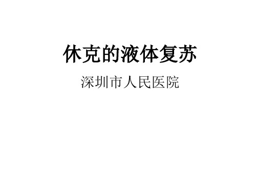 休克液体复苏